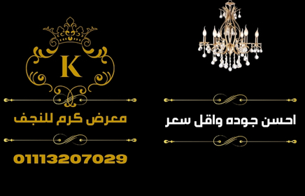 معرض كرم للنجف