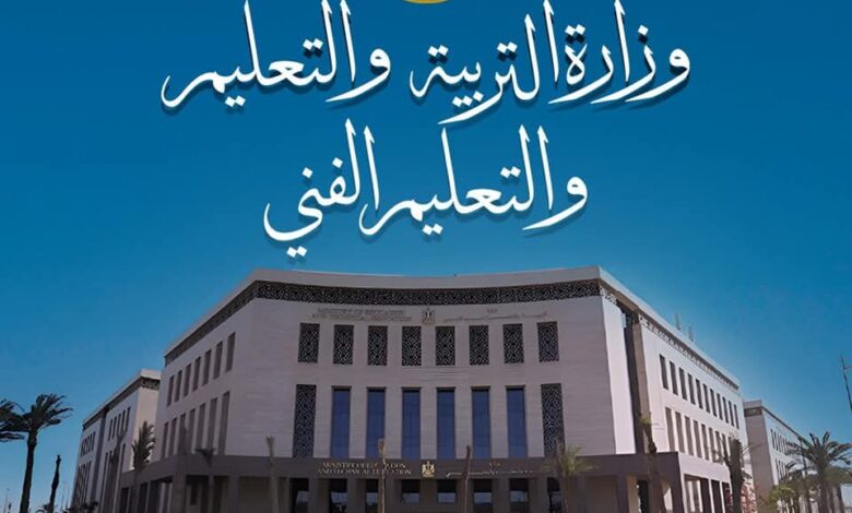 وزارة التربية والتعليم