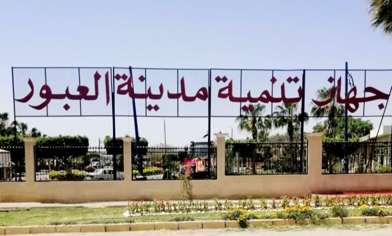 جهاز تنمية مدينة العبور