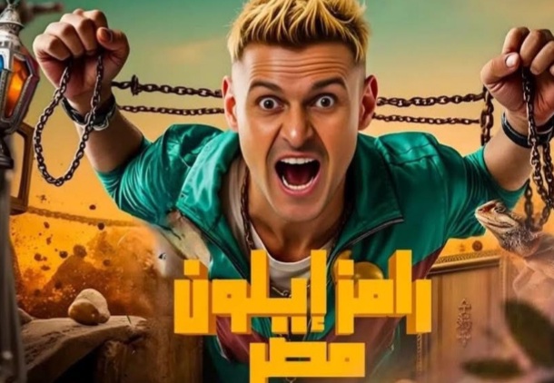 بوستر متداول لبرنامج رامز جلال