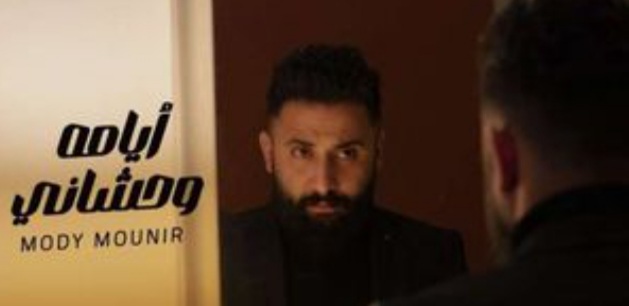 مودي منير