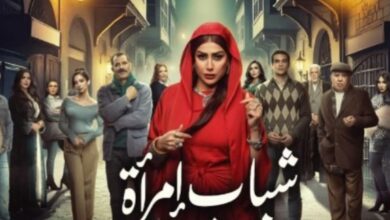 مسلسل شباب امرأة