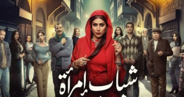 مسلسل شباب امرأة