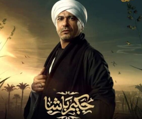 محمد نجاتي في مسلسل حكيم باشا