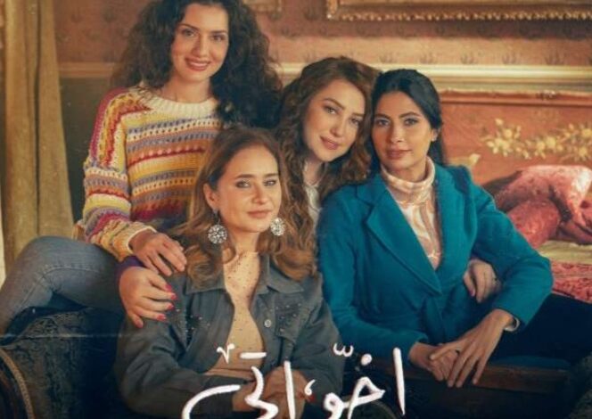مسلسل إخواتي