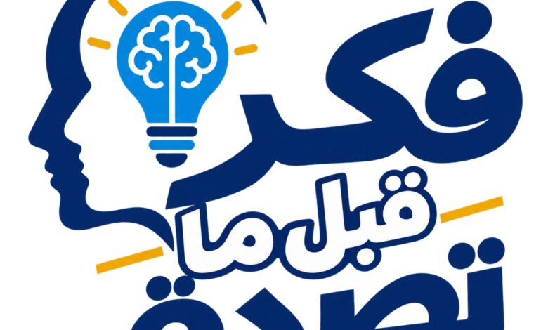 وزارة التعليم العالي تطلق سلسلة فكر قبل ما تصدق