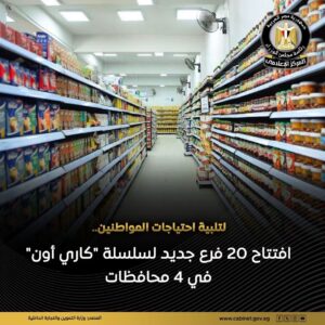 التموين تفتتح 20 فرعًا جديدًا لـ«CAARY ON»