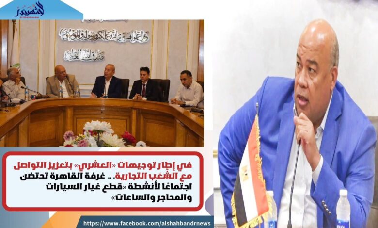 غرفة القاهرة التجارية وقطاع السيارات